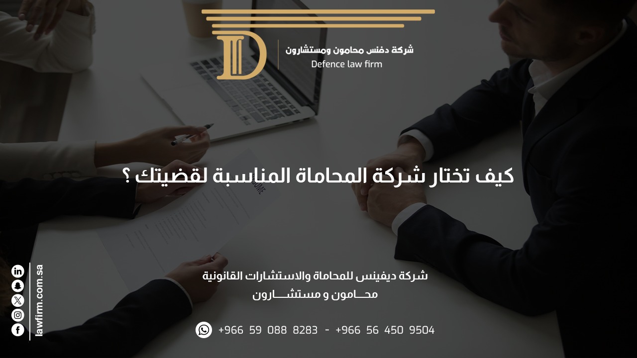 افضل شركة محاماة واستشارات قانونية 