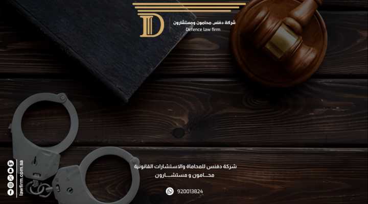 افضل 5 محامي جنائي في الدمام