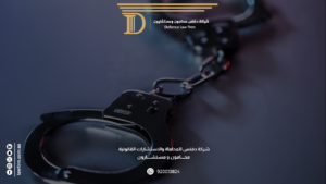 محامي جنائي في السعودية
