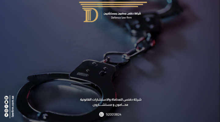 محامي جنائي في السعودية