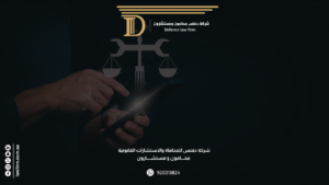 نظام العمل والعمال بين الحماية والتنظيم والتطوير