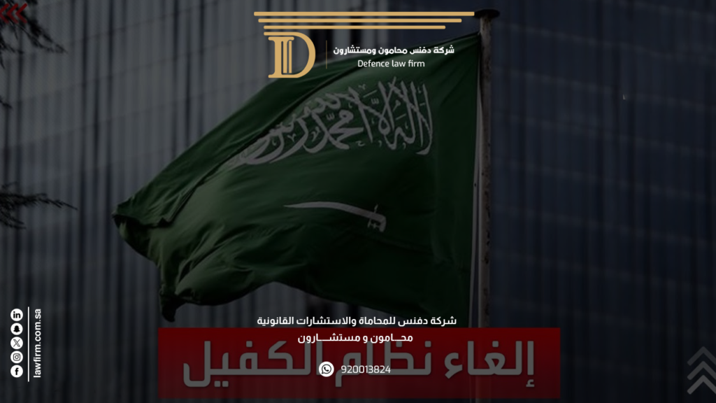 إلغاء نظام الكفيل في السعودية نظرة على التطورات القانونية الجديدة