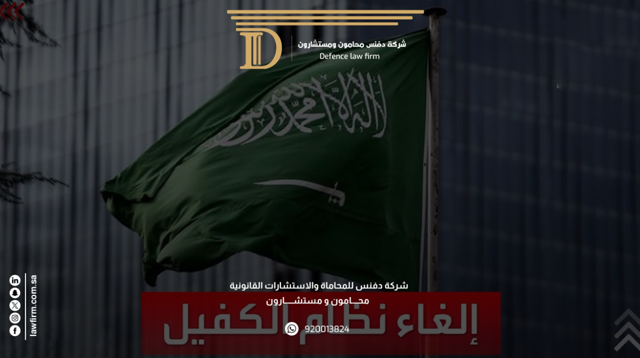 إلغاء نظام الكفيل في السعودية نظرة على التطورات القانونية الجديدة