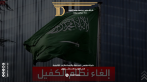 إلغاء نظام الكفيل في السعودية نظرة على التطورات القانونية الجديدة