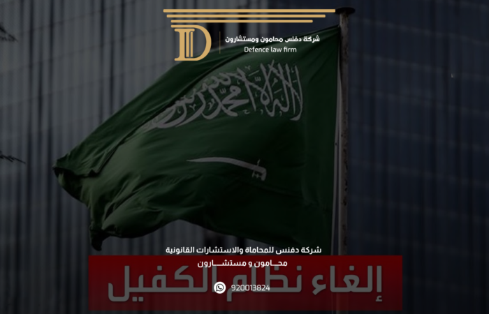 إلغاء نظام الكفيل في السعودية نظرة على التطورات القانونية الجديدة